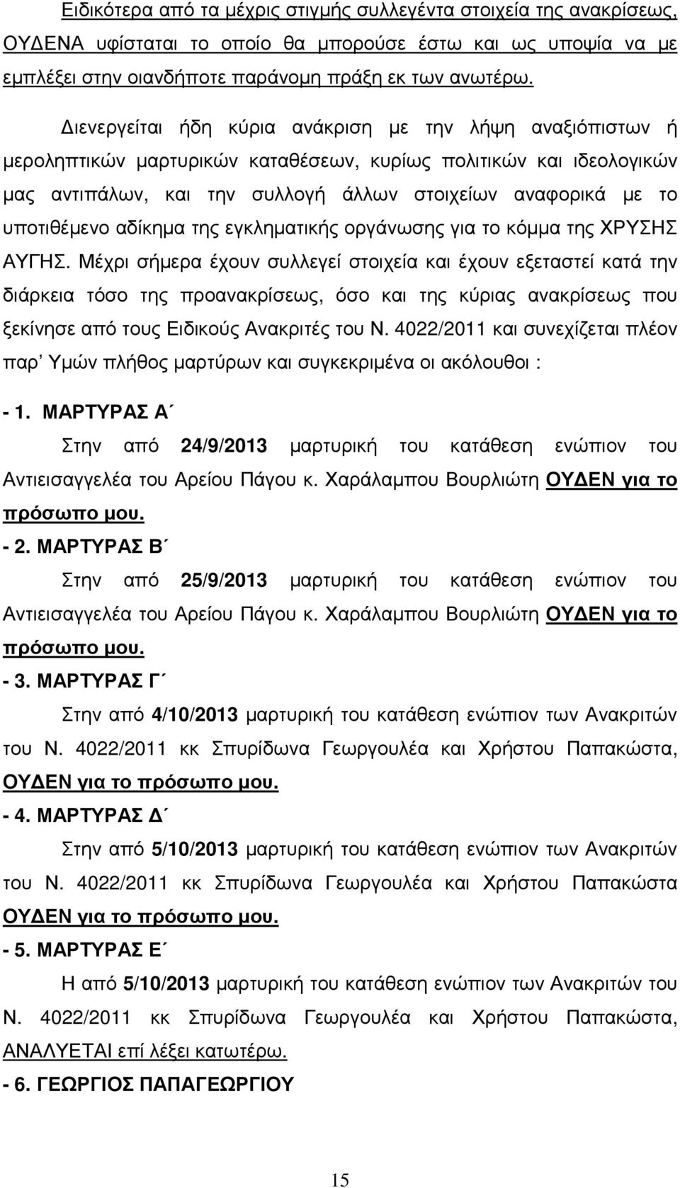 υποτιθέµενο αδίκηµα της εγκληµατικής οργάνωσης για το κόµµα της ΧΡΥΣΗΣ ΑΥΓΗΣ.