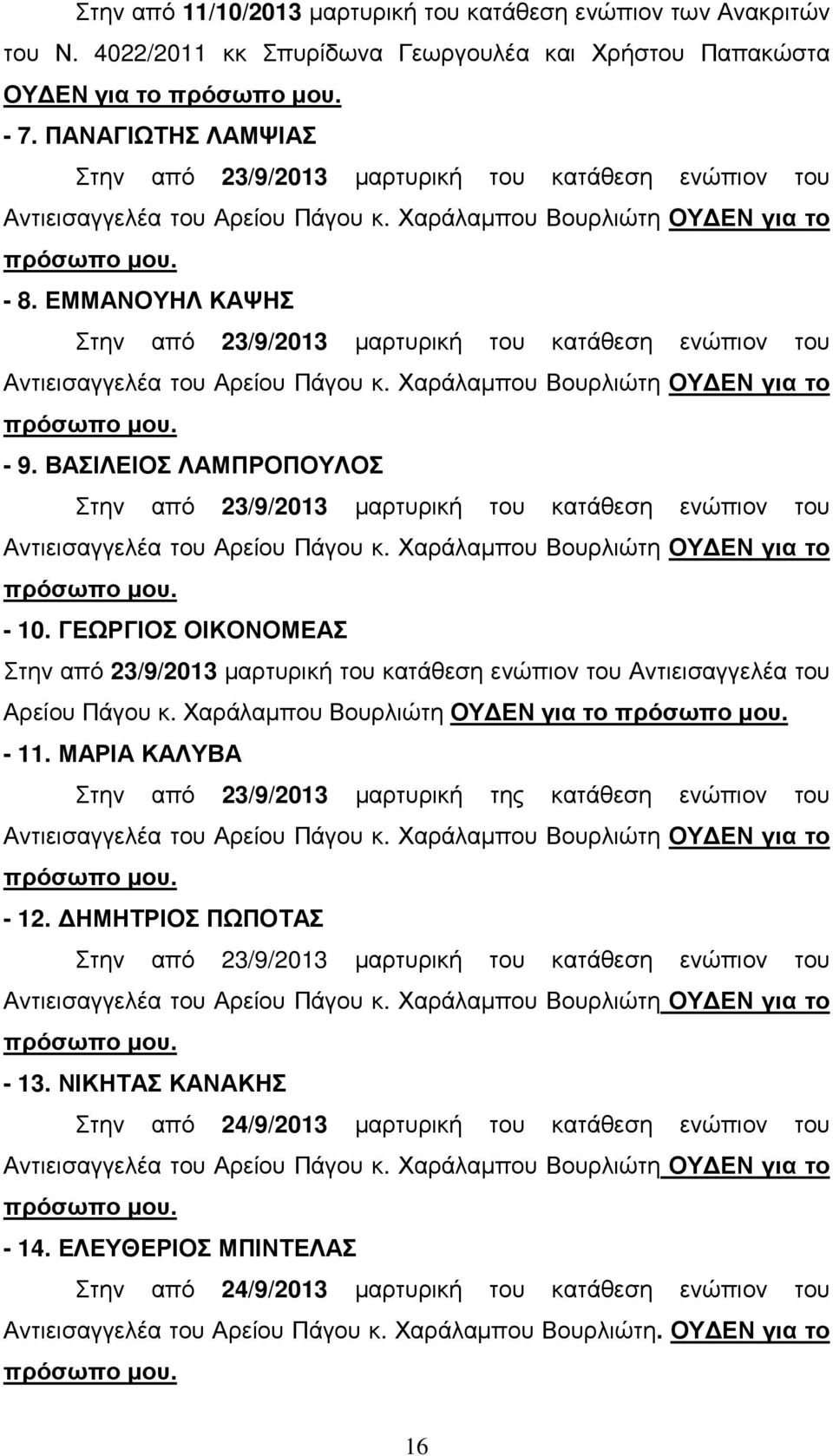 ΕΜΜΑΝΟΥΗΛ ΚΑΨΗΣ Στην από 23/9/2013 µαρτυρική του κατάθεση ενώπιον του Αντιεισαγγελέα του Αρείου Πάγου κ. Χαράλαµπου Βουρλιώτη ΟΥ ΕΝ για το - 9.