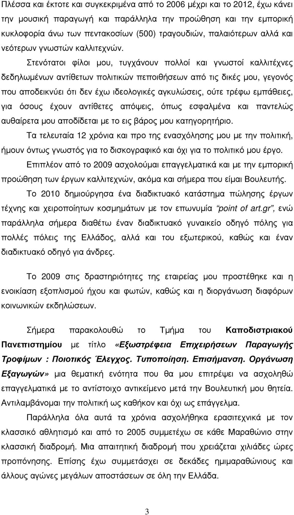 Στενότατοι φίλοι µου, τυγχάνουν πολλοί και γνωστοί καλλιτέχνες δεδηλωµένων αντίθετων πολιτικών πεποιθήσεων από τις δικές µου, γεγονός που αποδεικνύει ότι δεν έχω ιδεολογικές αγκυλώσεις, ούτε τρέφω