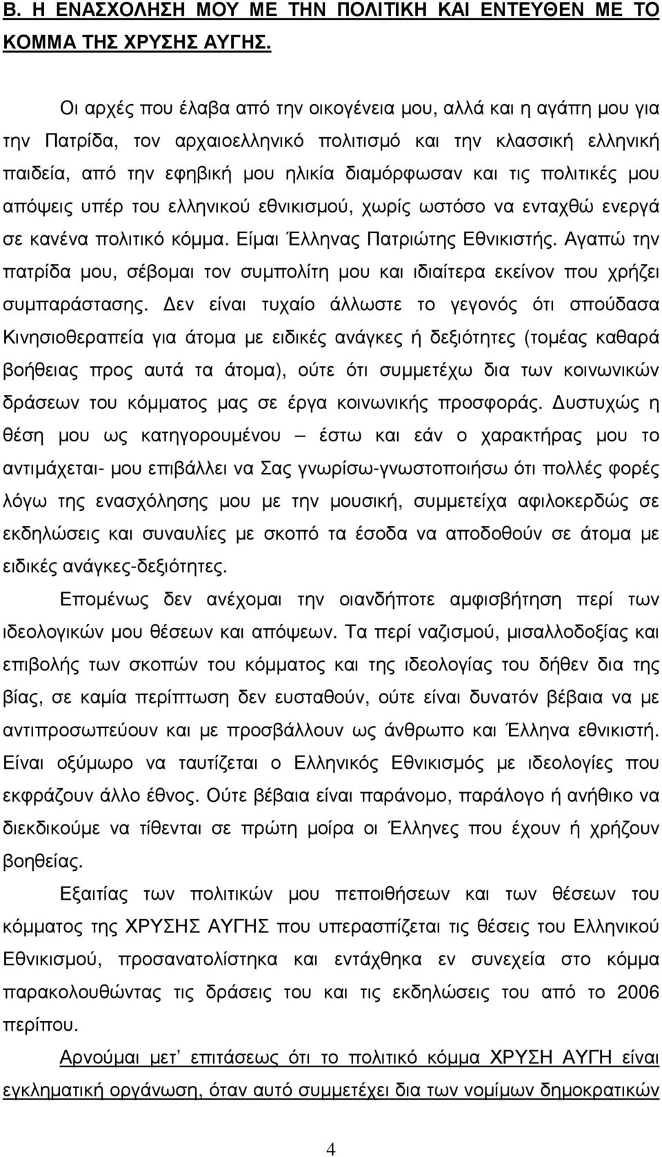 πολιτικές µου απόψεις υπέρ του ελληνικού εθνικισµού, χωρίς ωστόσο να ενταχθώ ενεργά σε κανένα πολιτικό κόµµα. Είµαι Έλληνας Πατριώτης Εθνικιστής.