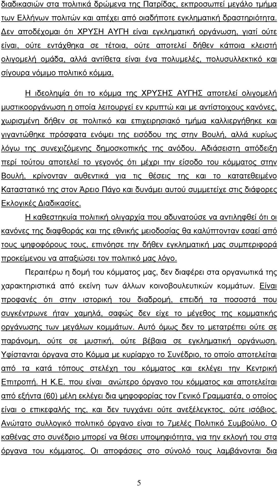 πολυσυλλεκτικό και σίγουρα νόµιµο πολιτικό κόµµα.