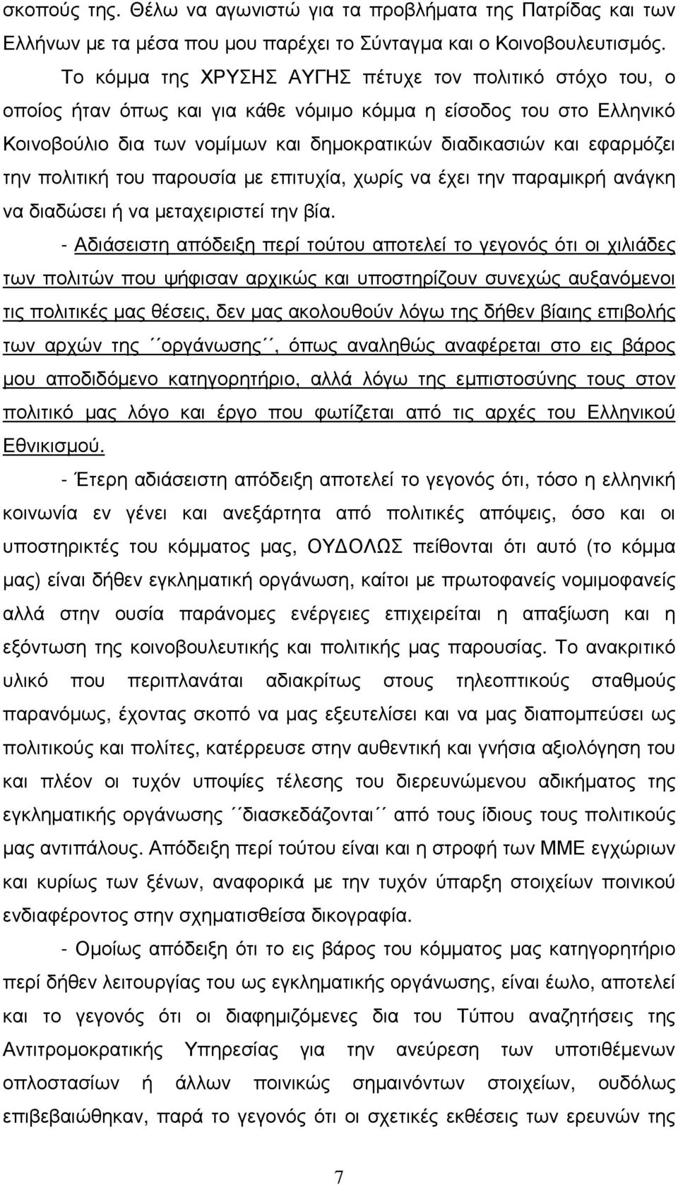 την πολιτική του παρουσία µε επιτυχία, χωρίς να έχει την παραµικρή ανάγκη να διαδώσει ή να µεταχειριστεί την βία.