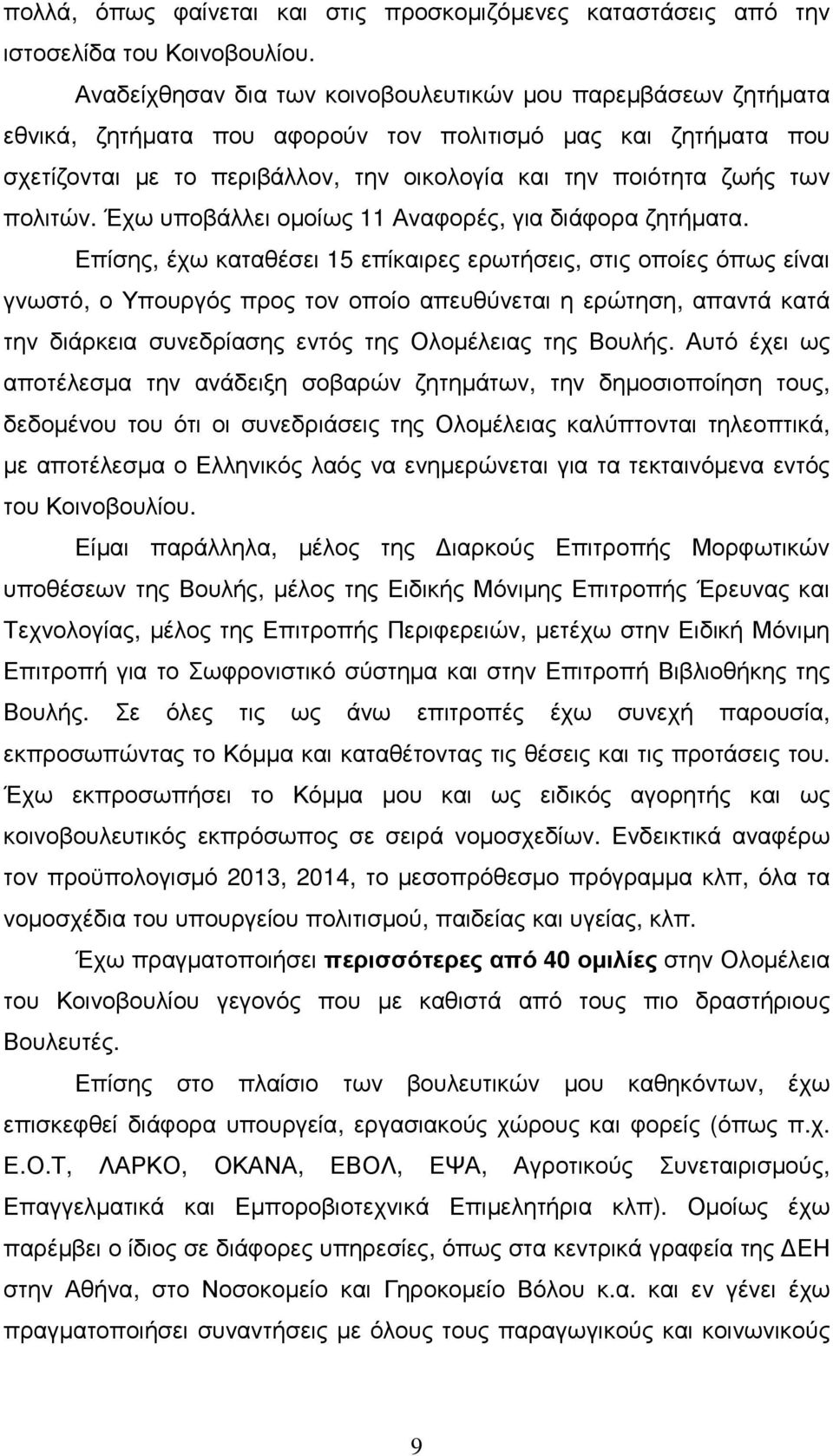 πολιτών. Έχω υποβάλλει οµοίως 11 Αναφορές, για διάφορα ζητήµατα.