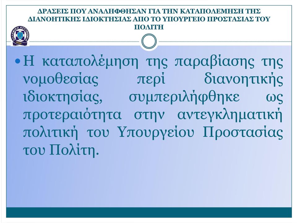 της νοµοθεσίας περί διανοητικής ιδιοκτησίας, συµπεριλήφθηκε ως