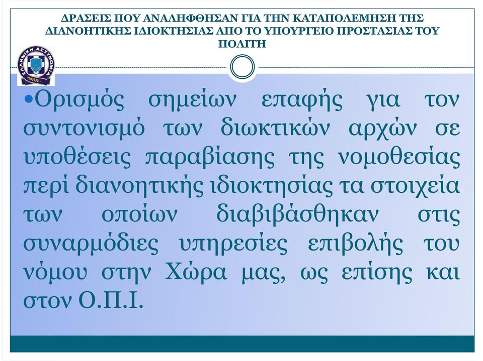 υποθέσεις παραβίασης της νοµοθεσίας περί διανοητικής ιδιοκτησίας τα στοιχεία των οποίων