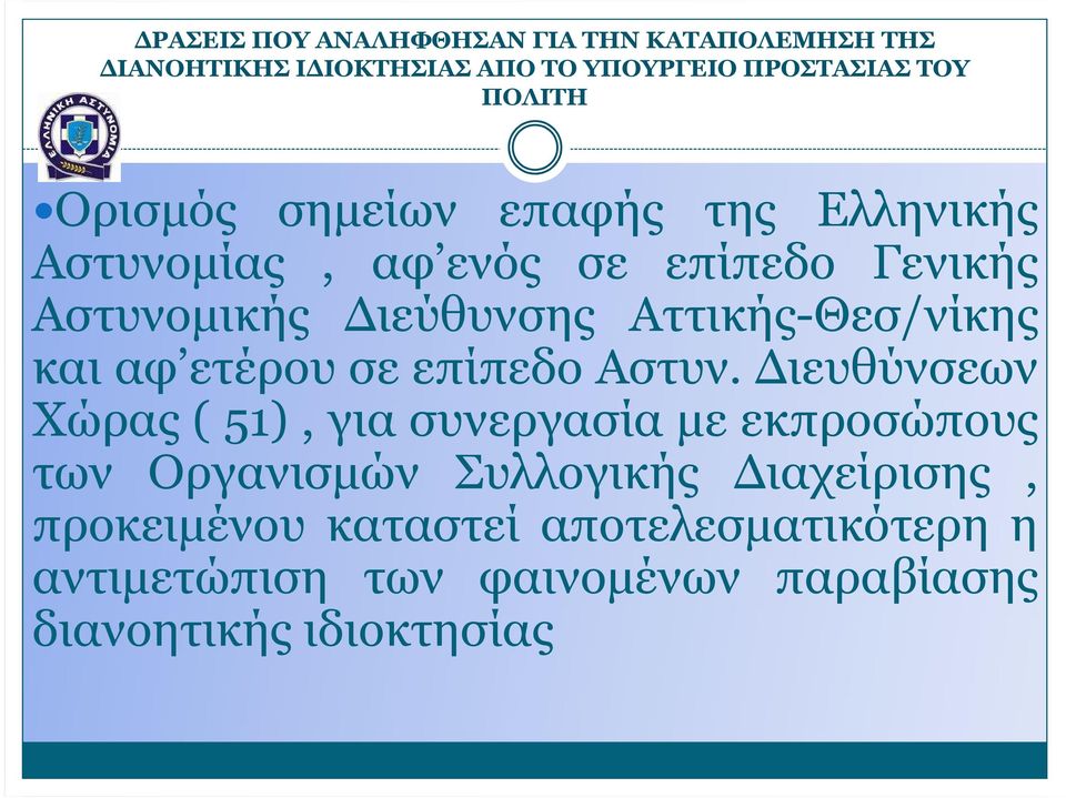 Αττικής-Θεσ/νίκης και αφ ετέρου σε επίπεδο Αστυν.