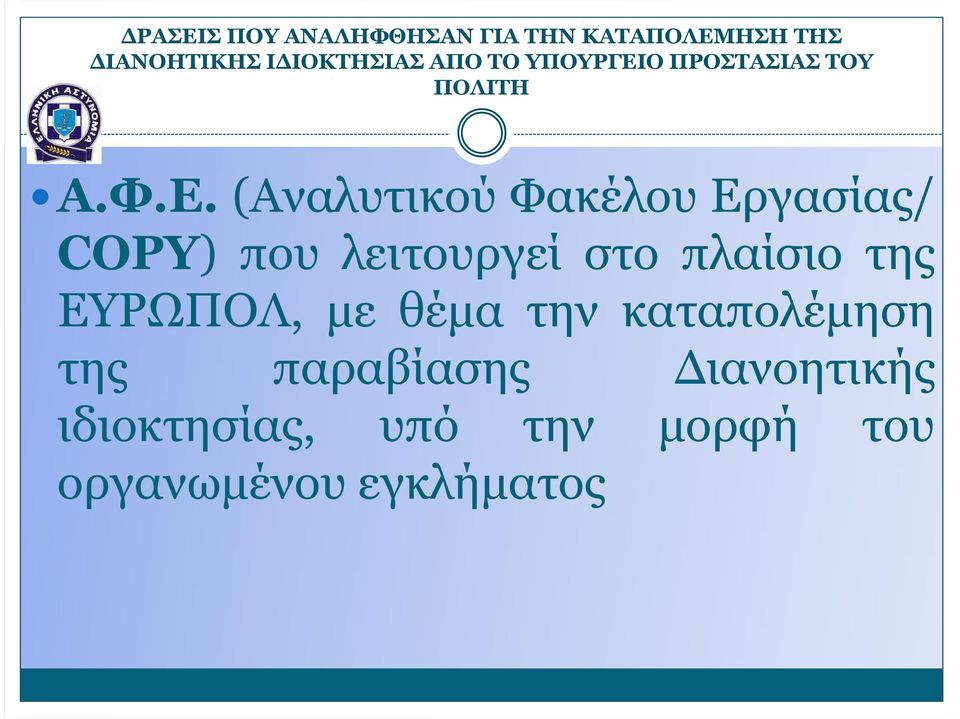 Ο ΠΡΟΣΤΑΣΙΑΣ ΤΟΥ ΠΟΛΙΤΗ Α.Φ.Ε.