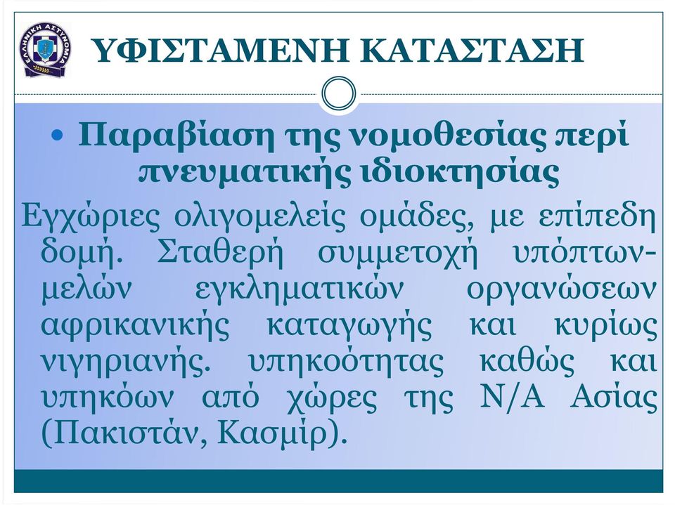 Σταθερή συµµετοχή υπόπτων- µελών εγκληµατικών οργανώσεων αφρικανικής