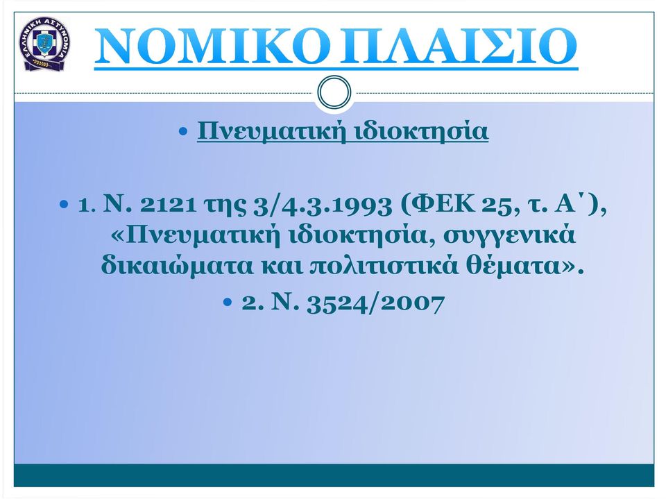 Α ), «Πνευµατική ιδιοκτησία,