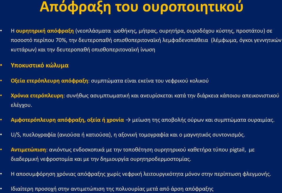 ασυμπτωματική και ανευρίσκεται κατά την διάρκεια κάποιου απεικονιστικού ελέγχου. Αμφοτερόπλευρη απόφραξη, οξεία ή χρονία μείωση της αποβολής ούρων και συμπτώματα ουραιμίας.