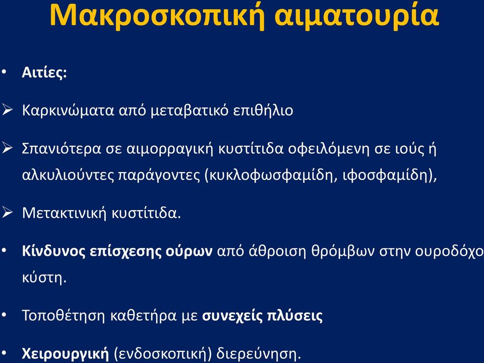 ιφοσφαμίδη), Μετακτινική κυστίτιδα.