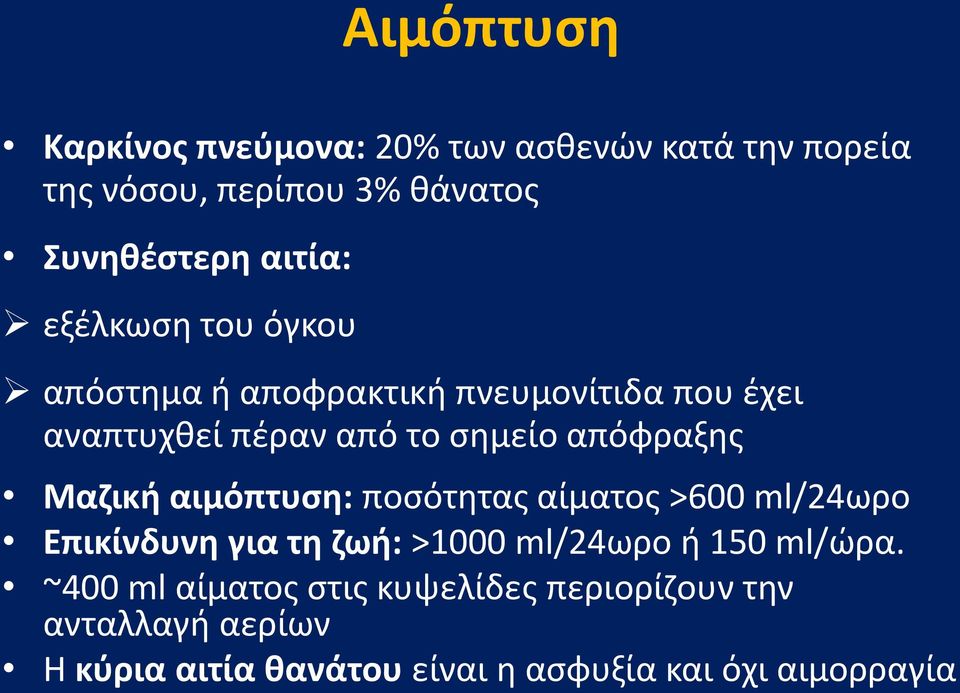 Μαζική αιμόπτυση: ποσότητας αίματος >600 ml/24ωρο Επικίνδυνη για τη ζωή: >1000 ml/24ωρο ή 150 ml/ώρα.