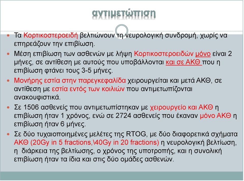 Μονήρης εστία στην παρεγκεφαλίδα χειρουργείται και μετά ΑΚΘ, σε αντίθεση με εστία εντός των κοιλιών που αντιμετωπίζονται ανακουφιστικά.