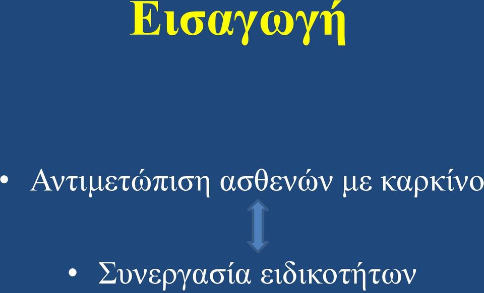 ασθενών με