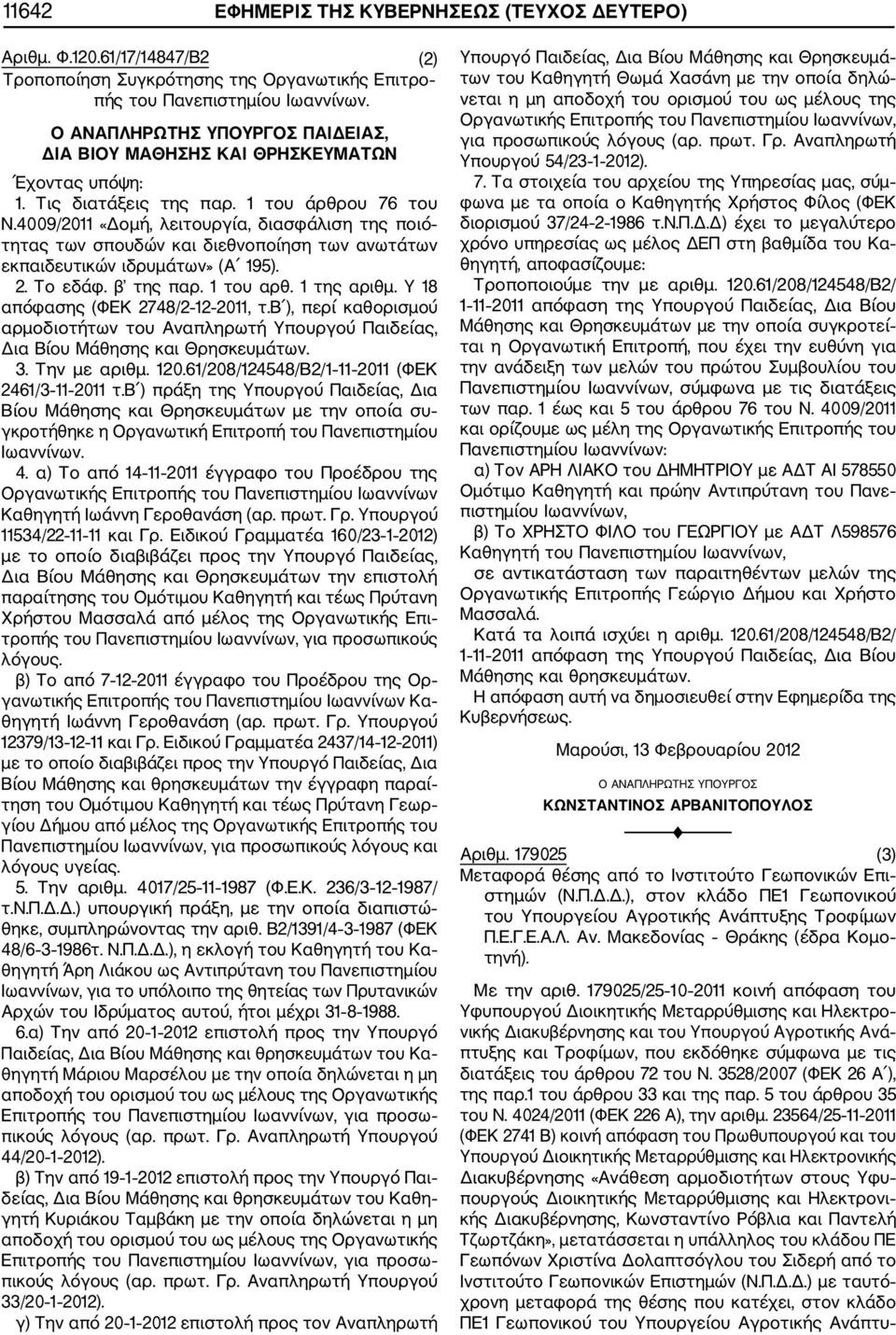 4009/2011 «Δομή, λειτουργία, διασφάλιση της ποιό τητας των σπουδών και διεθνοποίηση των ανωτάτων εκπαιδευτικών ιδρυμάτων» (Α 195). 2. Το εδάφ. β της παρ. 1 του αρθ. 1 της αριθμ.