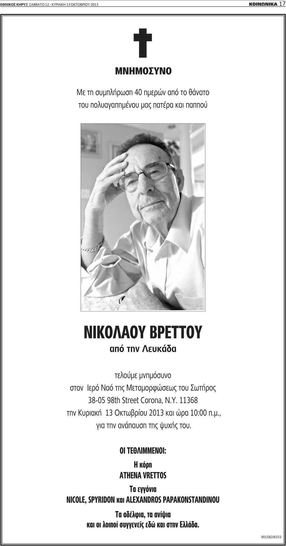 Corona, N.Y. 11368 την Κυριακή 13 Οκτωβρίου 2013 και ώρα 10:00 π.μ., για την ανάπαυση της ψυχής του.