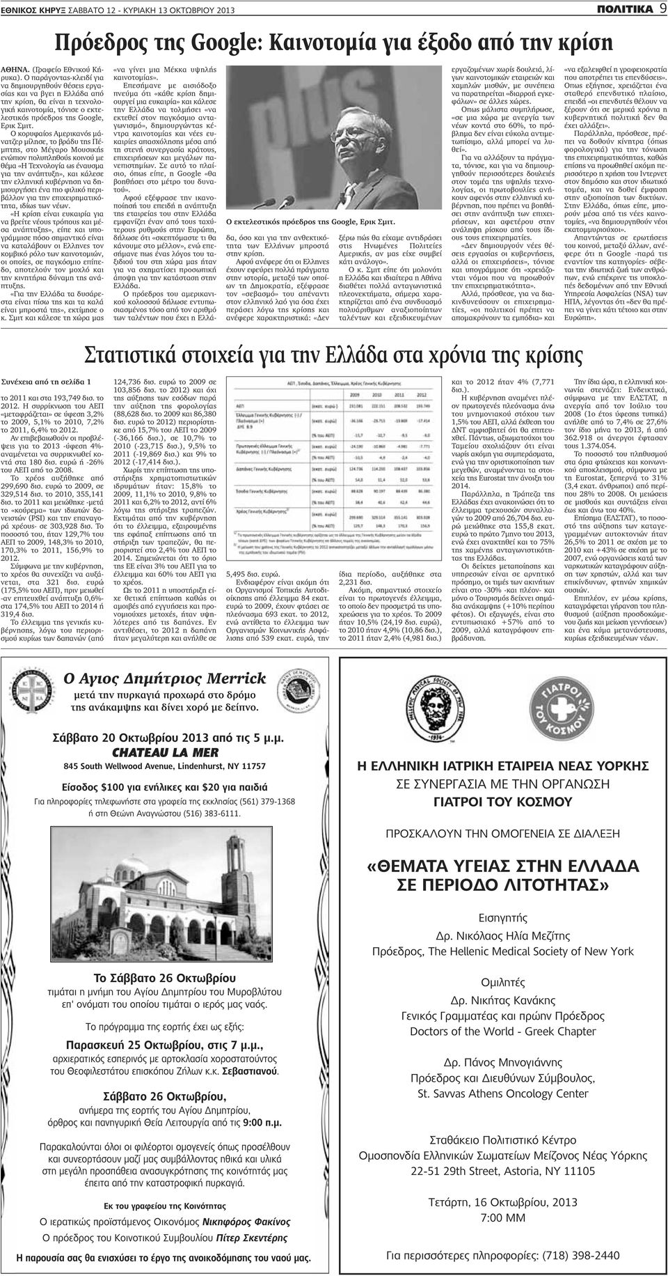 Ο κορυφαίος Αμερικανός μάνατζερ μίλησε, το βράδυ της Πέμπτης, στο Μέγαρο Μουσικής ενώπιον πολυπληθούς κοινού με θέμα «Η Τεχνολογία ως έναυσμα για την ανάπτυξη», και κάλεσε την ελληνική κυβέρνηση να