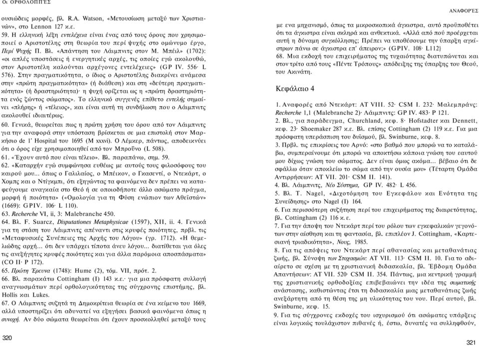 Μπέιλ» (1702): «οι απλές υποστάσεις ή ενεργητικές αρχές, τις οποίες εγώ ακολουθώ, στον Αριστοτέλη καλούνται αρχέγονες εντελέχειες» (GP IV. 556 L 576).