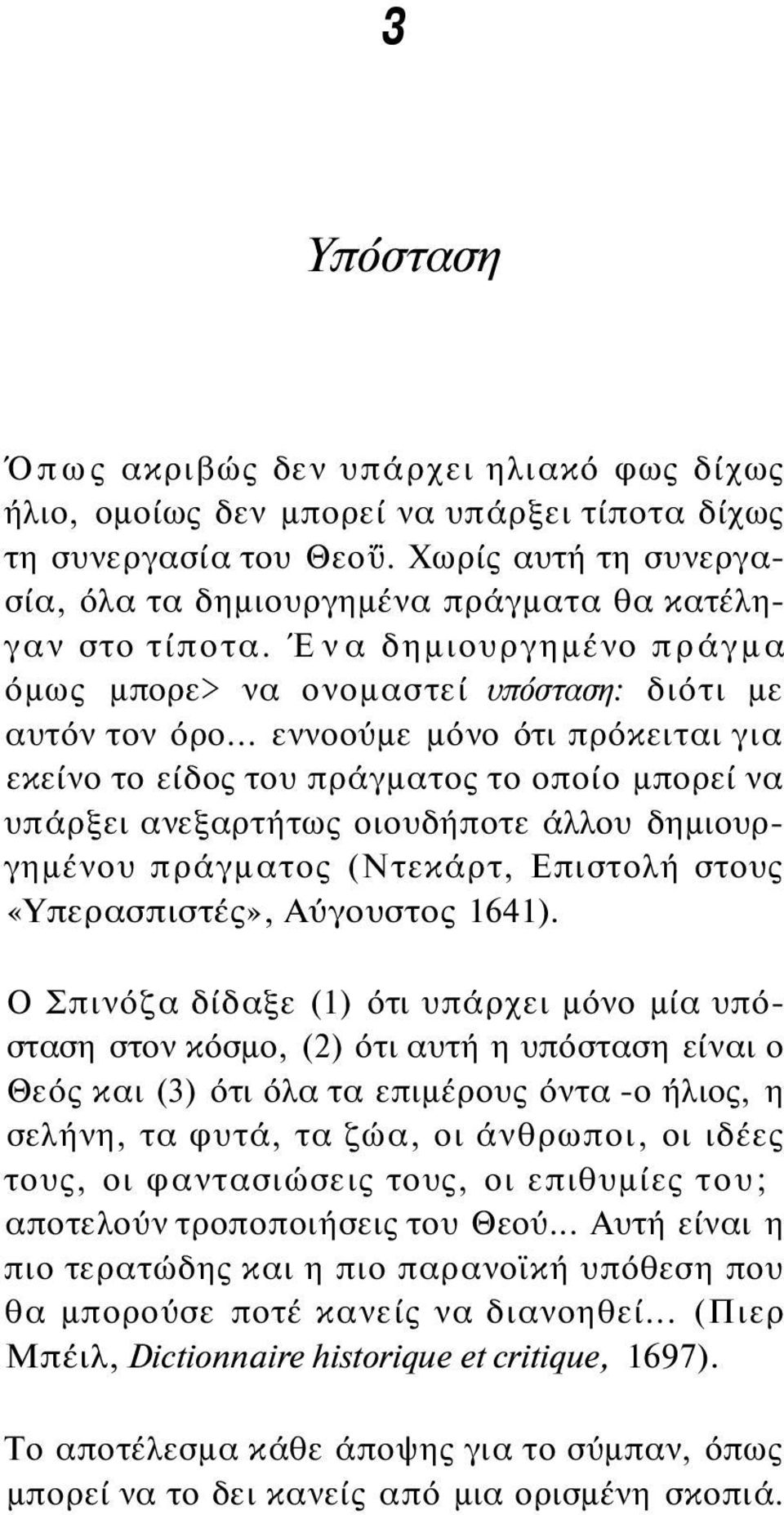 .. εννοούμε μόνο ότι πρόκειται για εκείνο το είδος του πράγματος το οποίο μπορεί να υπάρξει ανεξαρτήτως οιουδήποτε άλλου δημιουργημένου πράγματος (Ντεκάρτ, Επιστολή στους «Υπερασπιστές», Αύγουστος