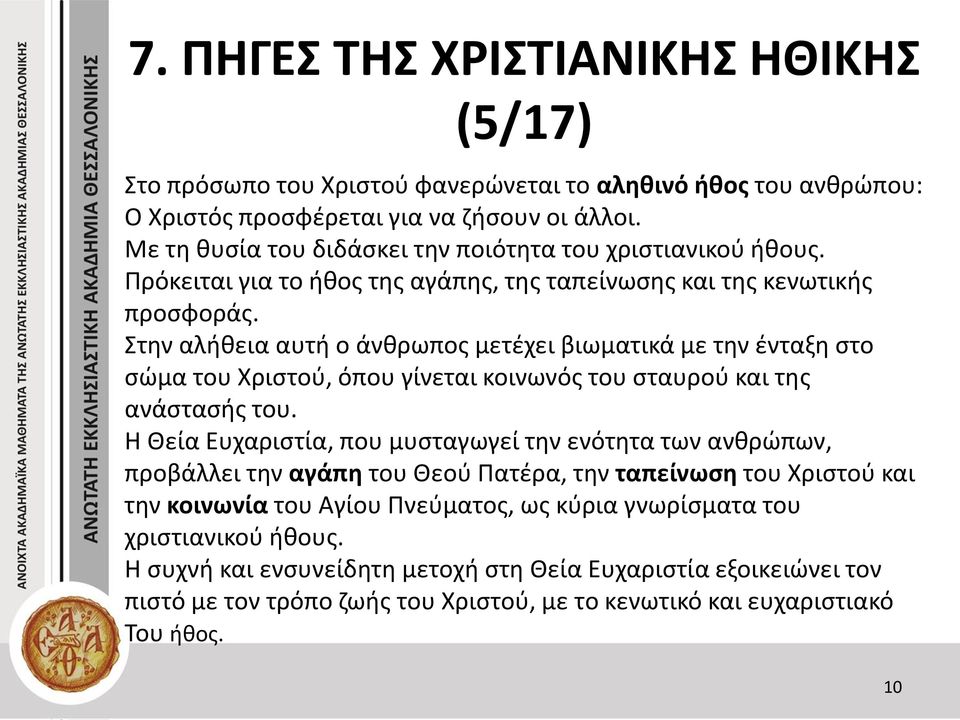 Στην αλήθεια αυτή ο άνθρωπος μετέχει βιωματικά με την ένταξη στο σώμα του Χριστού, όπου γίνεται κοινωνός του σταυρού και της ανάστασής του.