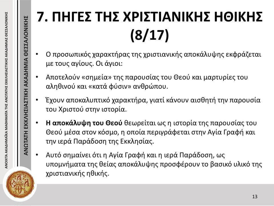 Έχουν αποκαλυπτικό χαρακτήρα, γιατί κάνουν αισθητή την παρουσία του Χριστού στην ιστορία.