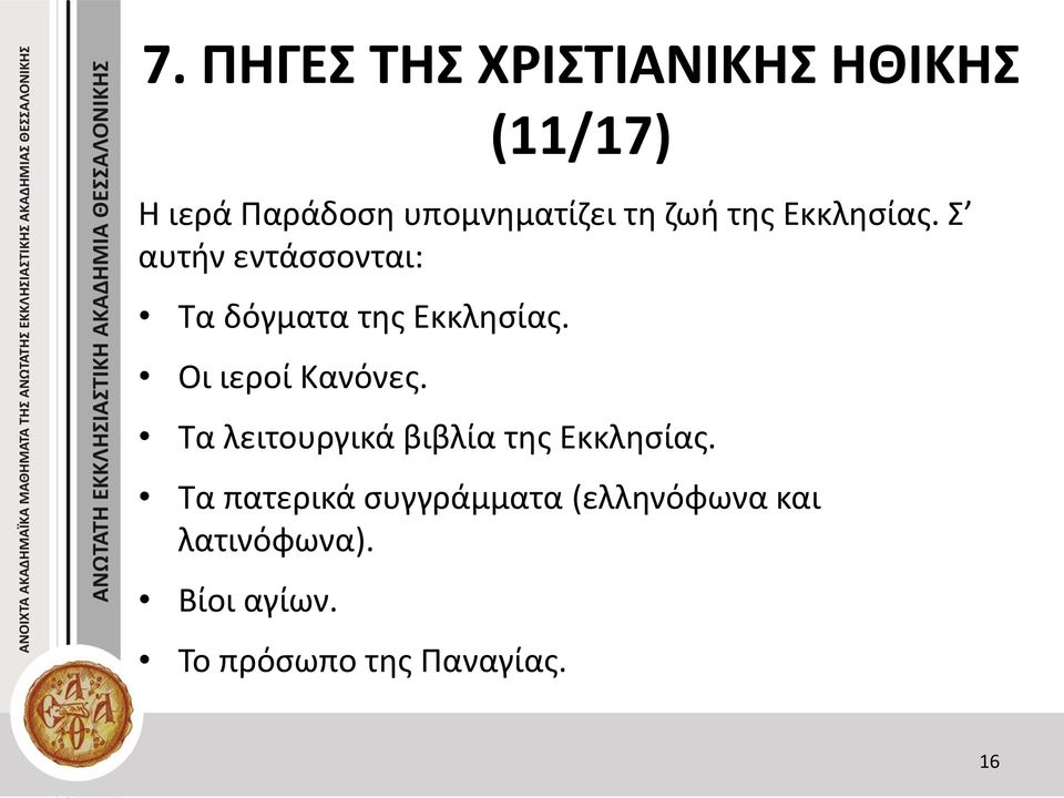 Τα λειτουργικά βιβλία της Εκκλησίας.