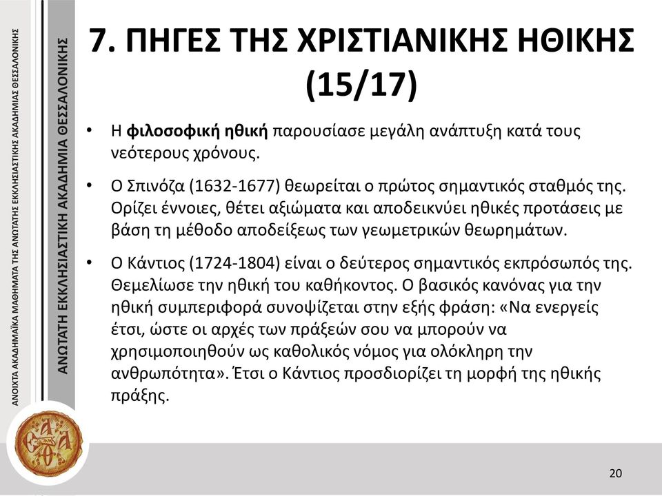 Ο Κάντιος (1724-1804) είναι ο δεύτερος σημαντικός εκπρόσωπός της. Θεμελίωσε την ηθική του καθήκοντος.