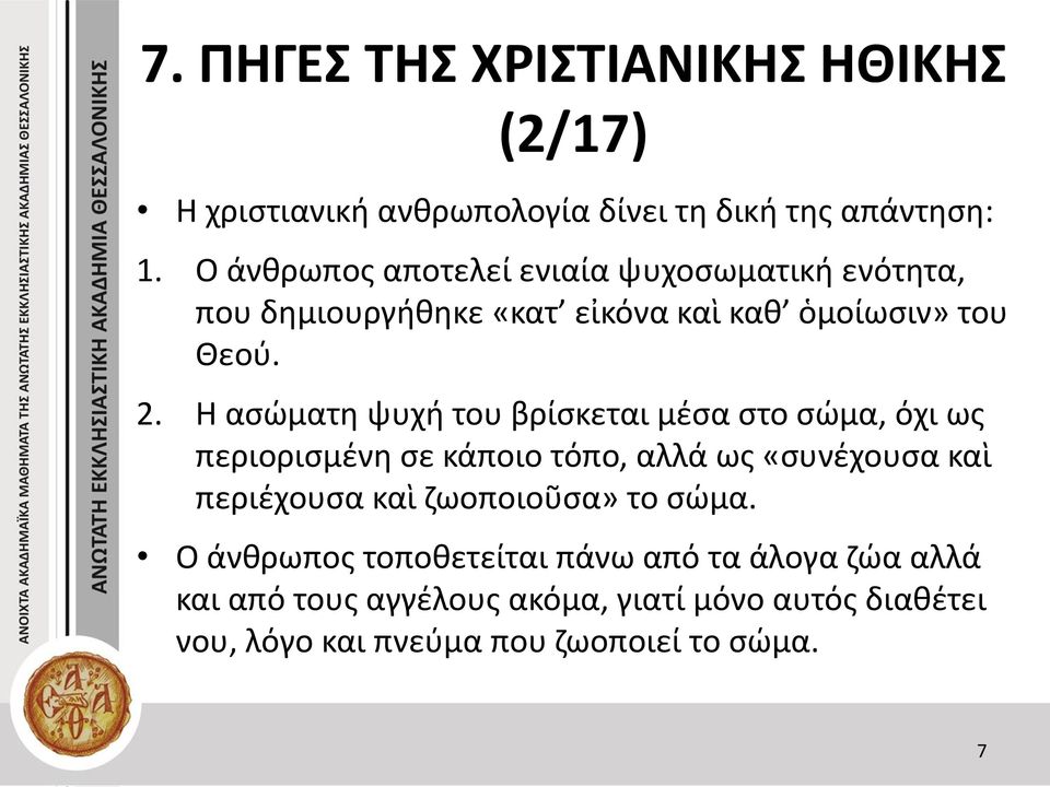 Η ασώματη ψυχή του βρίσκεται μέσα στο σώμα, όχι ως περιορισμένη σε κάποιο τόπο, αλλά ως «συνέχουσα καὶ περιέχουσα