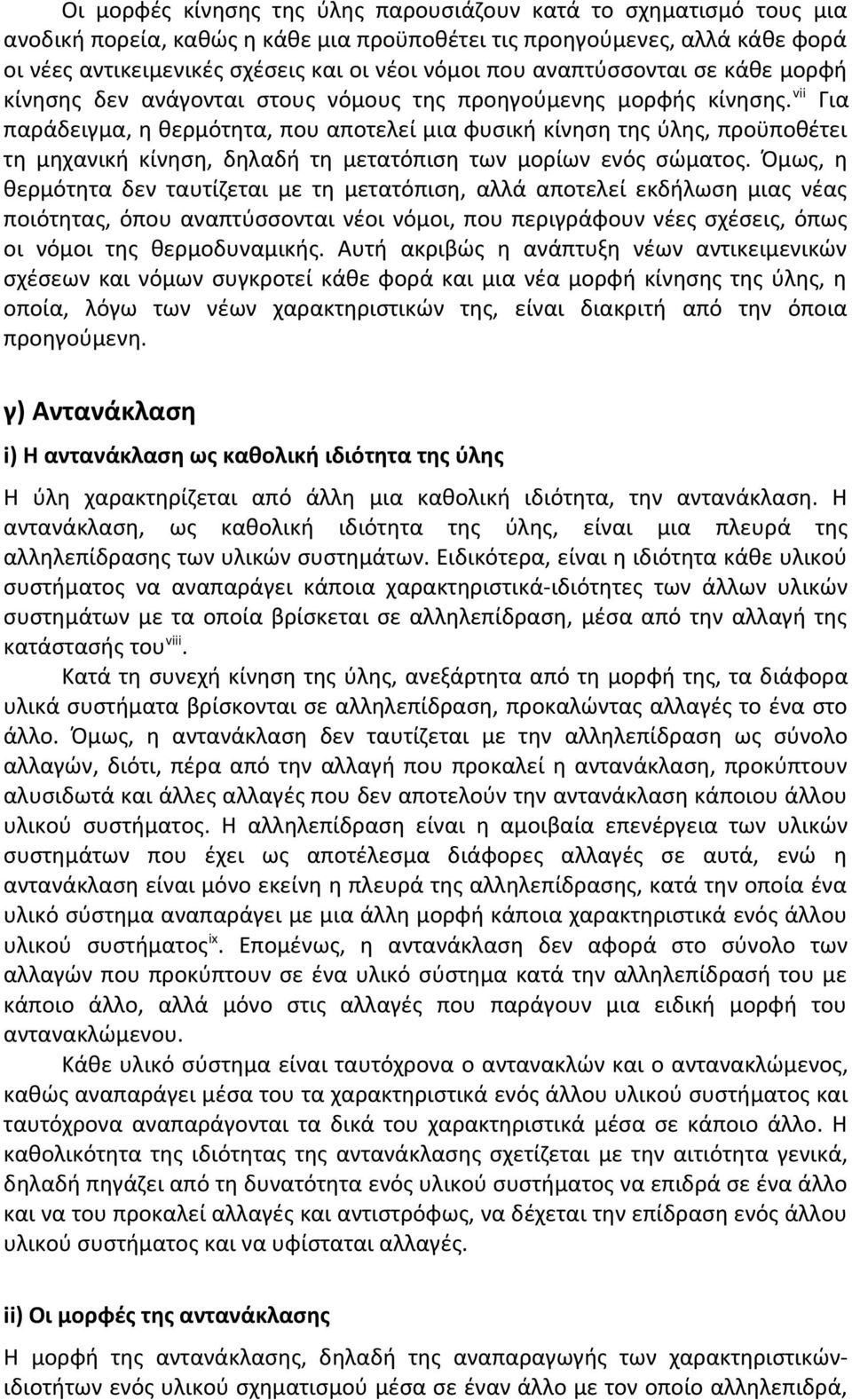 vii Για παράδειγμα, η θερμότητα, που αποτελεί μια φυσική κίνηση της ύλης, προϋποθέτει τη μηχανική κίνηση, δηλαδή τη μετατόπιση των μορίων ενός σώματος.