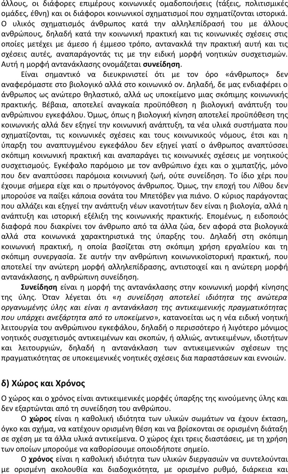 πρακτική αυτή και τις σχέσεις αυτές, αναπαράγοντάς τις με την ειδική μορφή νοητικών συσχετισμών. Αυτή η μορφή αντανάκλασης ονομάζεται συνείδηση.