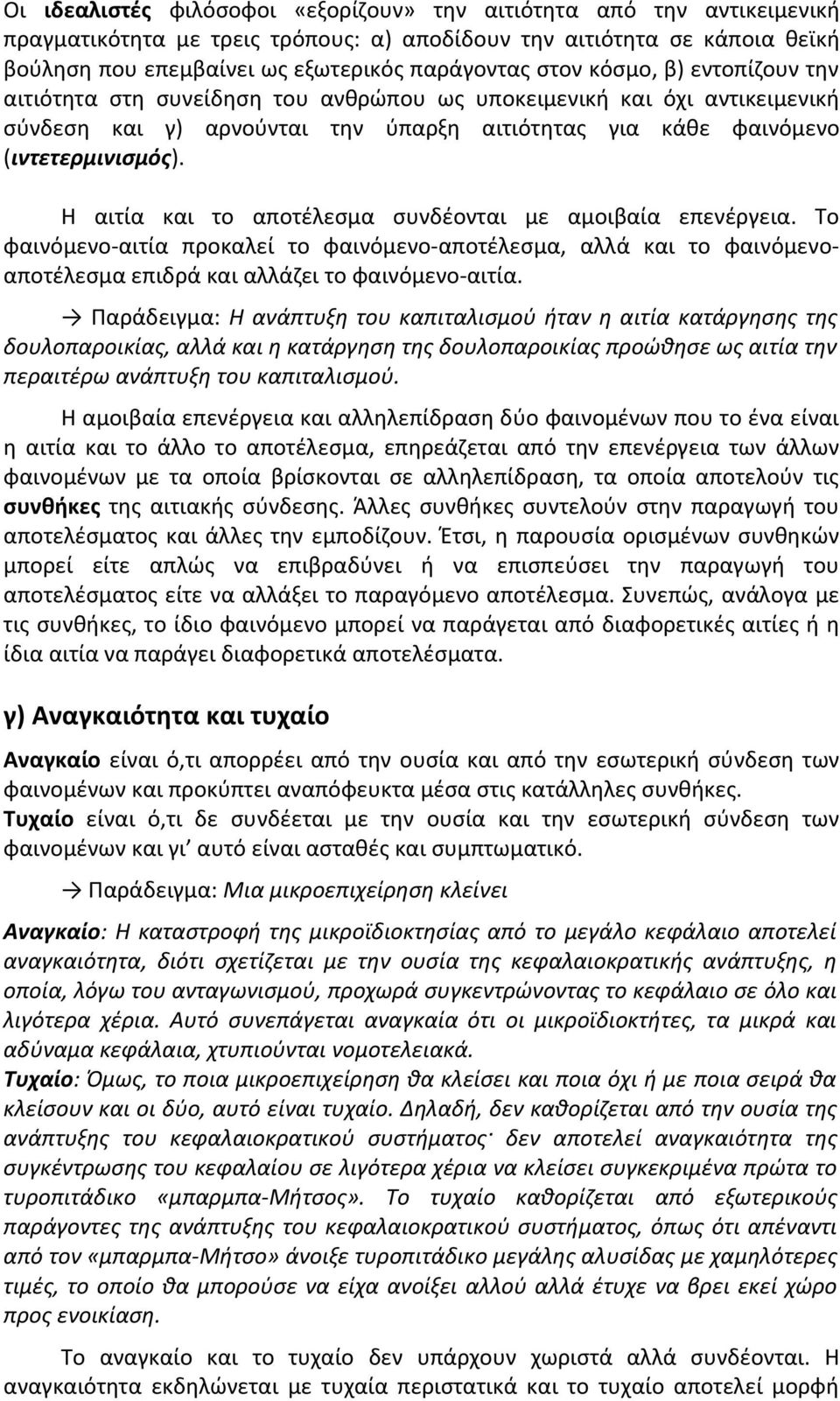 Η αιτία και το αποτέλεσμα συνδέονται με αμοιβαία επενέργεια. Το φαινόμενο-αιτία προκαλεί το φαινόμενο-αποτέλεσμα, αλλά και το φαινόμενοαποτέλεσμα επιδρά και αλλάζει το φαινόμενο-αιτία.