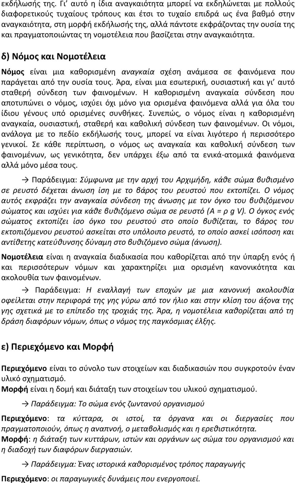 την ουσία της και πραγματοποιώντας τη νομοτέλεια που βασίζεται στην αναγκαιότητα.