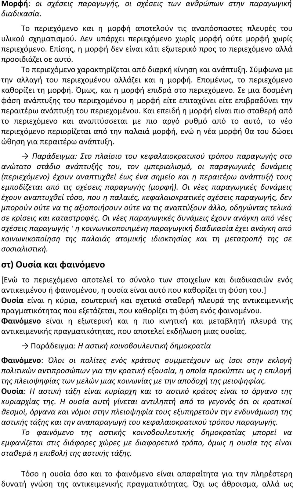 Το περιεχόμενο χαρακτηρίζεται από διαρκή κίνηση και ανάπτυξη. Σύμφωνα με την αλλαγή του περιεχομένου αλλάζει και η μορφή. Επομένως, το περιεχόμενο καθορίζει τη μορφή.