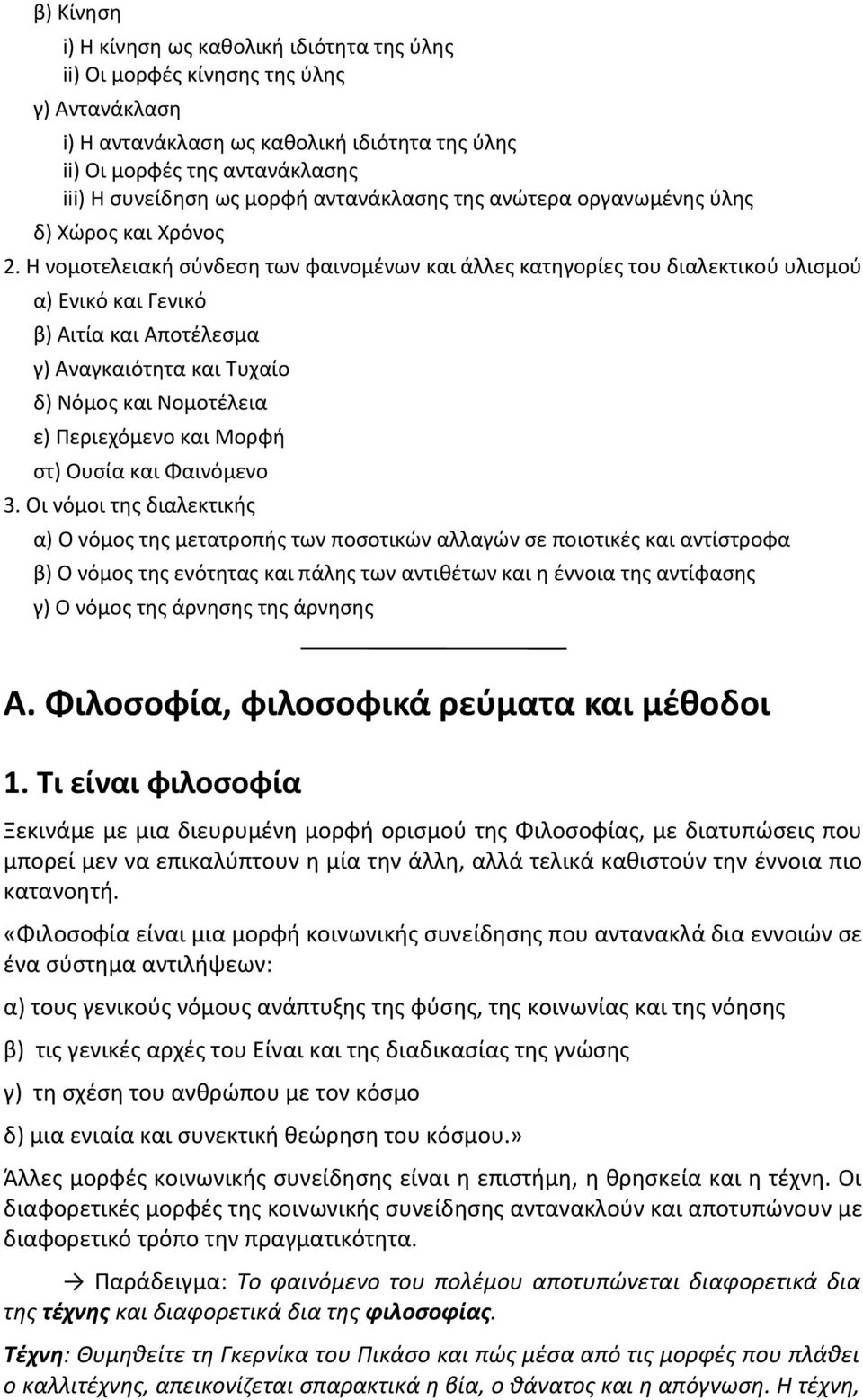 Η νομοτελειακή σύνδεση των φαινομένων και άλλες κατηγορίες του διαλεκτικού υλισμού α) Ενικό και Γενικό β) Αιτία και Αποτέλεσμα γ) Αναγκαιότητα και Τυχαίο δ) Νόμος και Νομοτέλεια ε) Περιεχόμενο και