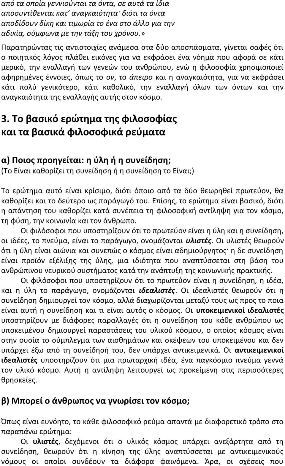 ανθρώπου, ενώ η φιλοσοφία χρησιμοποιεί αφηρημένες έννοιες, όπως το ον, το άπειρο και η αναγκαιότητα, για να εκφράσει κάτι πολύ γενικότερο, κάτι καθολικό, την εναλλαγή όλων των όντων και την