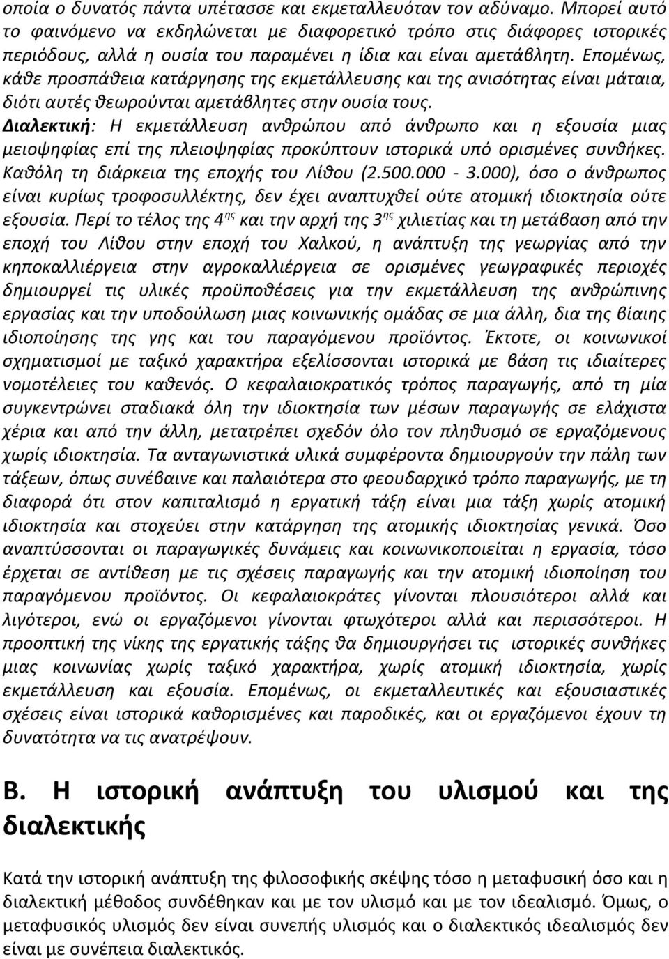 Επομένως, κάθε προσπάθεια κατάργησης της εκμετάλλευσης και της ανισότητας είναι μάταια, διότι αυτές θεωρούνται αμετάβλητες στην ουσία τους.