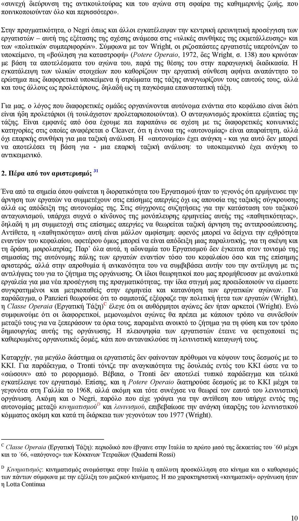 «πολιτικών συµπεριφορών». Σύµφωνα µε τον Wright, οι ριζοσπάστες εργατιστές υπερτόνιζαν το υποκείµενο, τη «βούληση για καταστροφή» (Potere Operaio, 1972, δες Wright, σ.