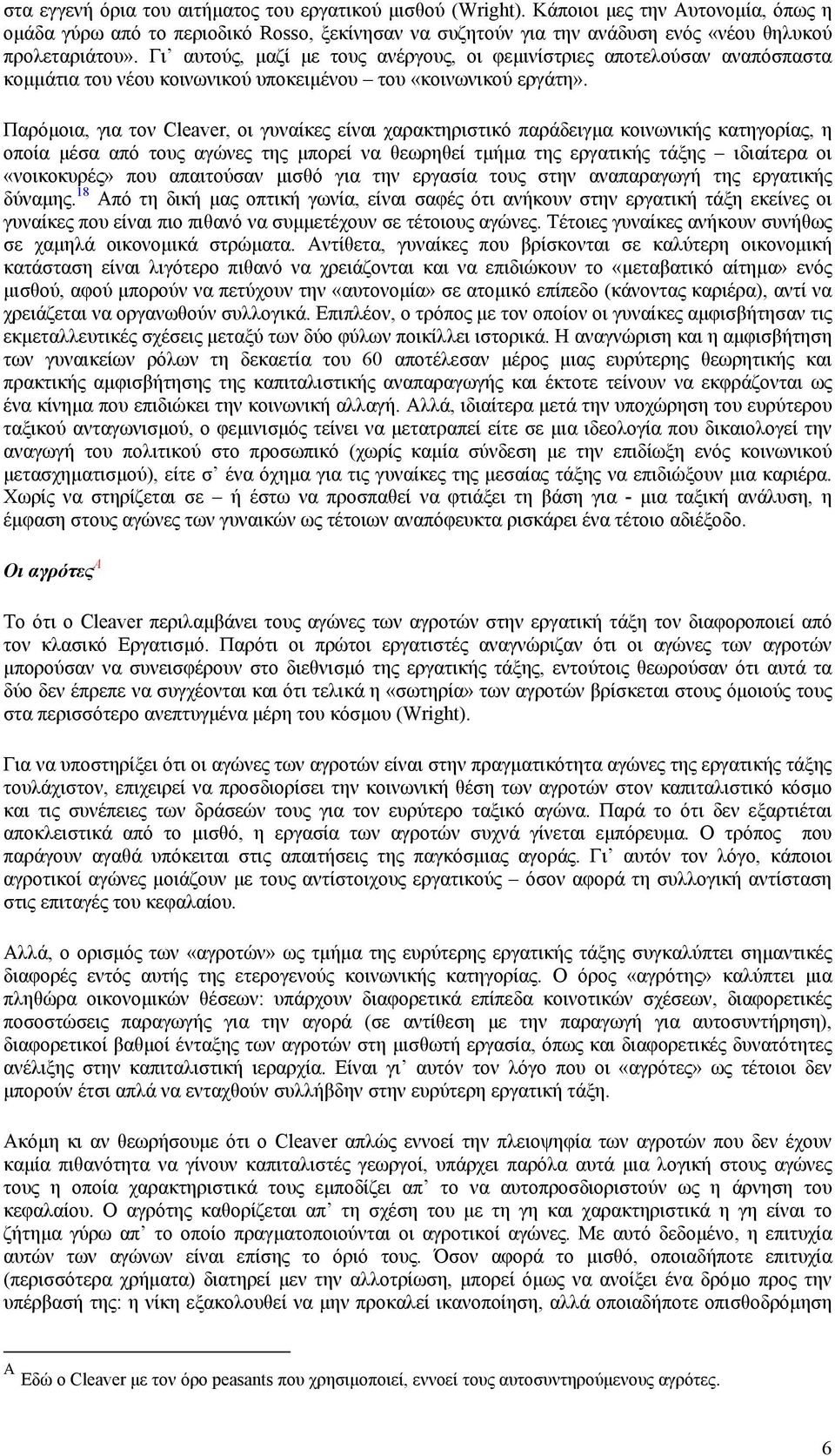 Γι αυτούς, µαζί µε τους ανέργους, οι φεµινίστριες αποτελούσαν αναπόσπαστα κοµµάτια του νέου κοινωνικού υποκειµένου του «κοινωνικού εργάτη».