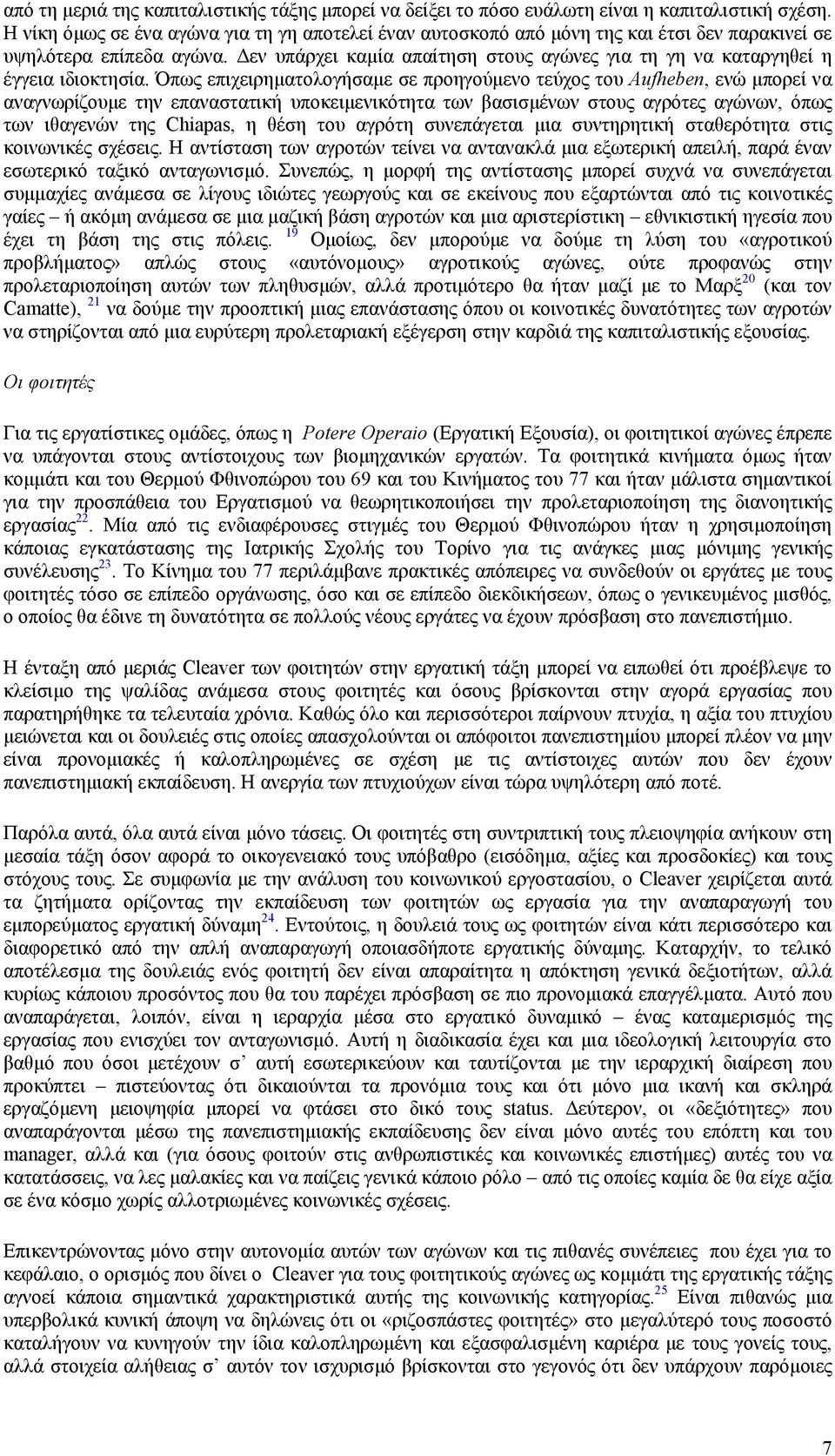 εν υπάρχει καµία απαίτηση στους αγώνες για τη γη να καταργηθεί η έγγεια ιδιοκτησία.