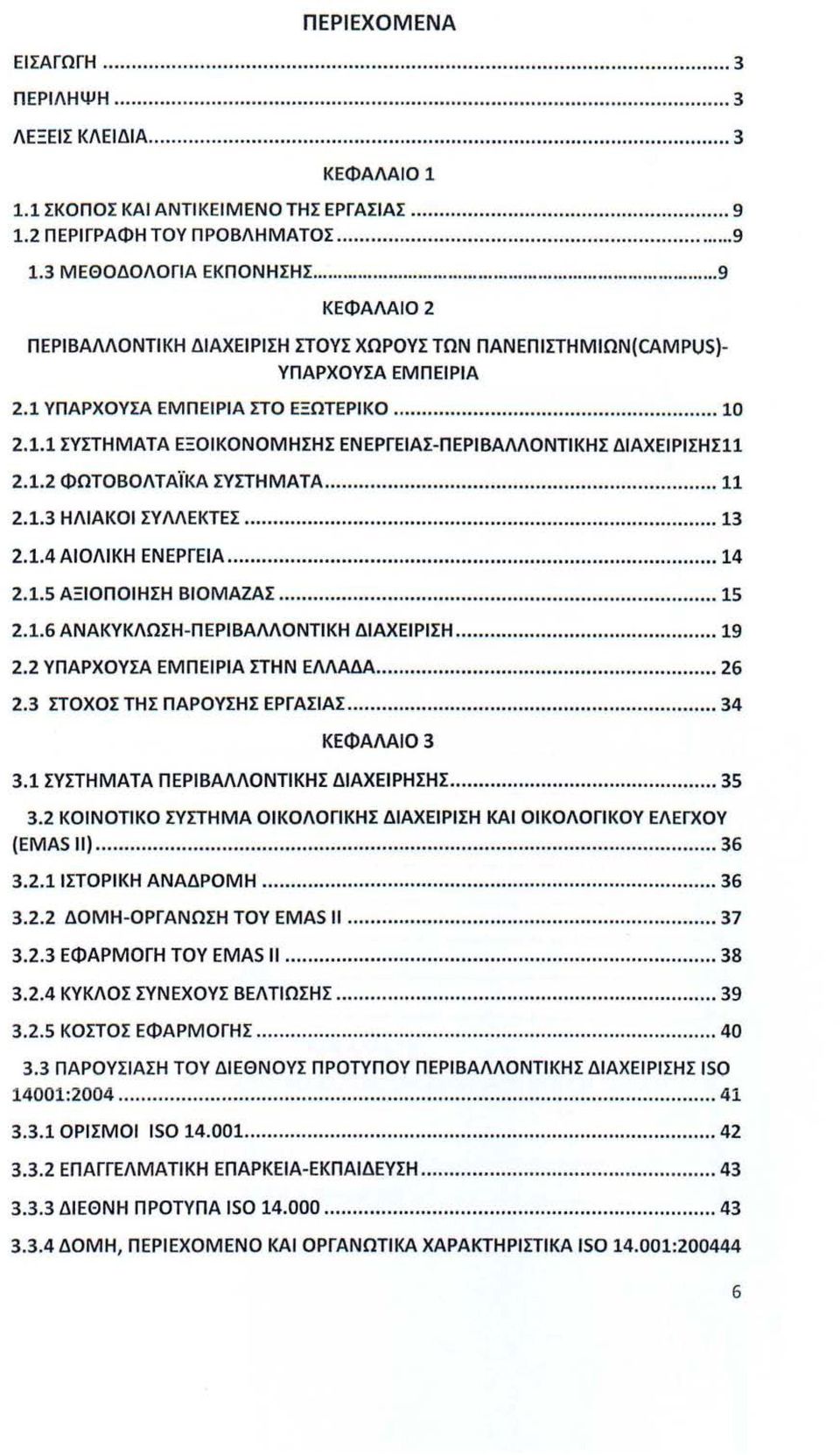 1.2 ΦΩΤΟΒΟΛΤΑΪΚΑ ΣΥΣΤΗΜΑΤΑ... 11 2.1.3 ΗΛΙΑΚΟΙ ΣΥΛΛΕΚΤΕΣ... 13 2.1.4 ΑΙΟΛΙΚΗ ΕΝΕΡΓΕΙΑ... 14 2.1.5 ΑΞΙΟΠΟΙΗΣΗ ΒΙΟΜΑΖΑΣ... 15 2.1.6 ΑΝΑΚΥΚΛΩΣΗ - ΠΕΡΙΒΑΛΛΟΝΤΙΚΗ ΔΙΑΧΕΙΡΙΣΗ... 19 2.