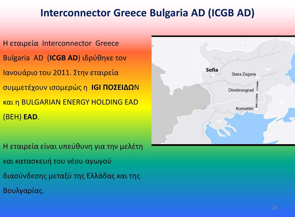 Στην εταιρεία συμμετέχουν ισοµερώς η IGI ΠΟΣΕΙΔΩΝ και η BULGARIAN ENERGY HOLDING EAD