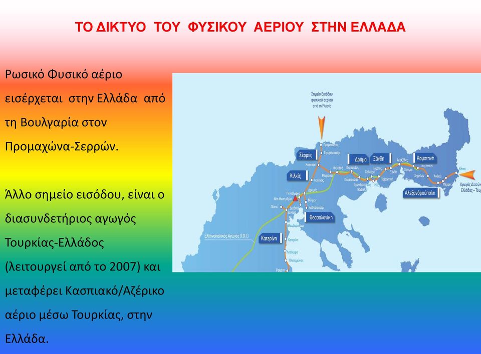 Άλλο σημείο εισόδου, είναι ο διασυνδετήριος αγωγός Τουρκίας-Ελλάδος
