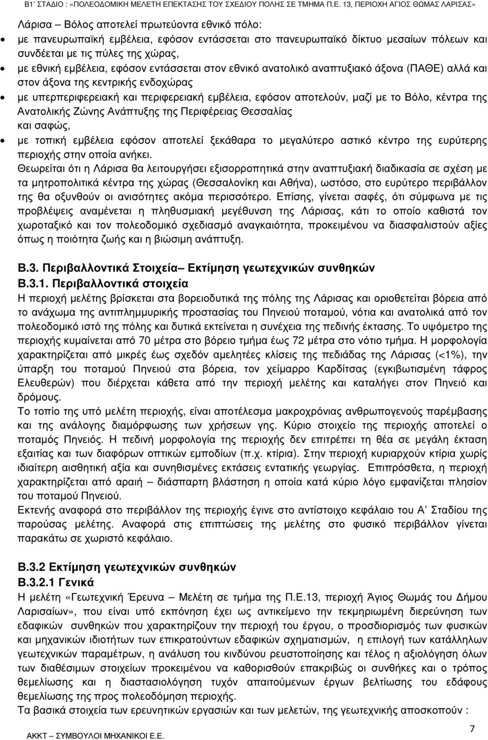 Ανατολικής Ζώνης Ανάπτυξης της Περιφέρειας Θεσσαλίας και σαφώς, µε τοπική εµβέλεια εφόσον αποτελεί ξεκάθαρα το µεγαλύτερο αστικό κέντρο της ευρύτερης περιοχής στην οποία ανήκει.