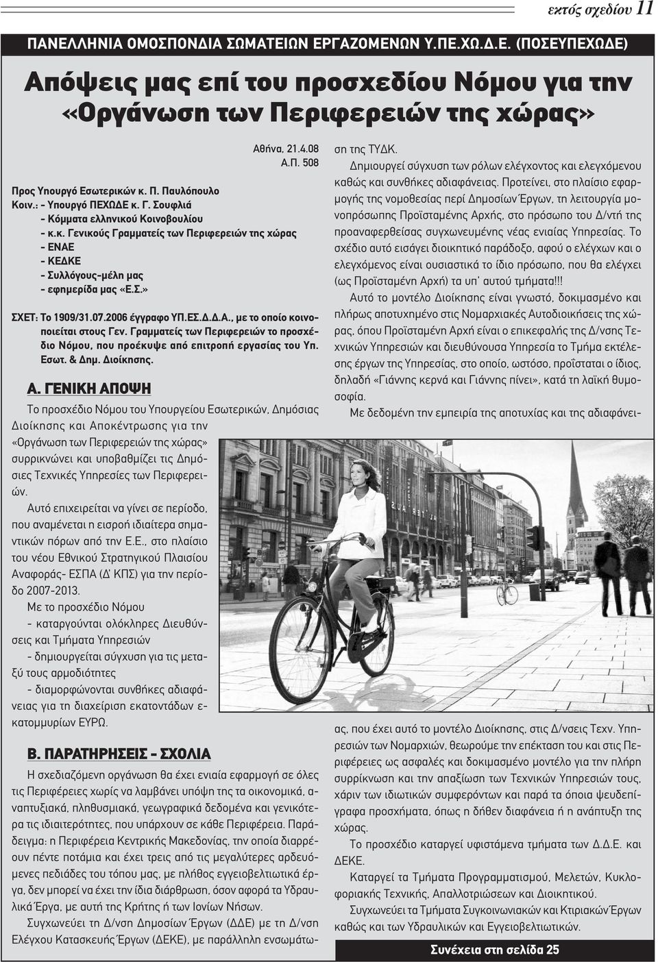 07.2006 έγγραφο ΥΠ.ΕΣ.Δ.Δ.Α., με το οποίο κοινοποιείται στους Γεν. Γραμματείς των Περιφερειών το προσχέδιο Νόμου, που προέκυψε από επιτροπή εργασίας του Υπ. Εσωτ. & Δημ. Διοίκησης. Α.