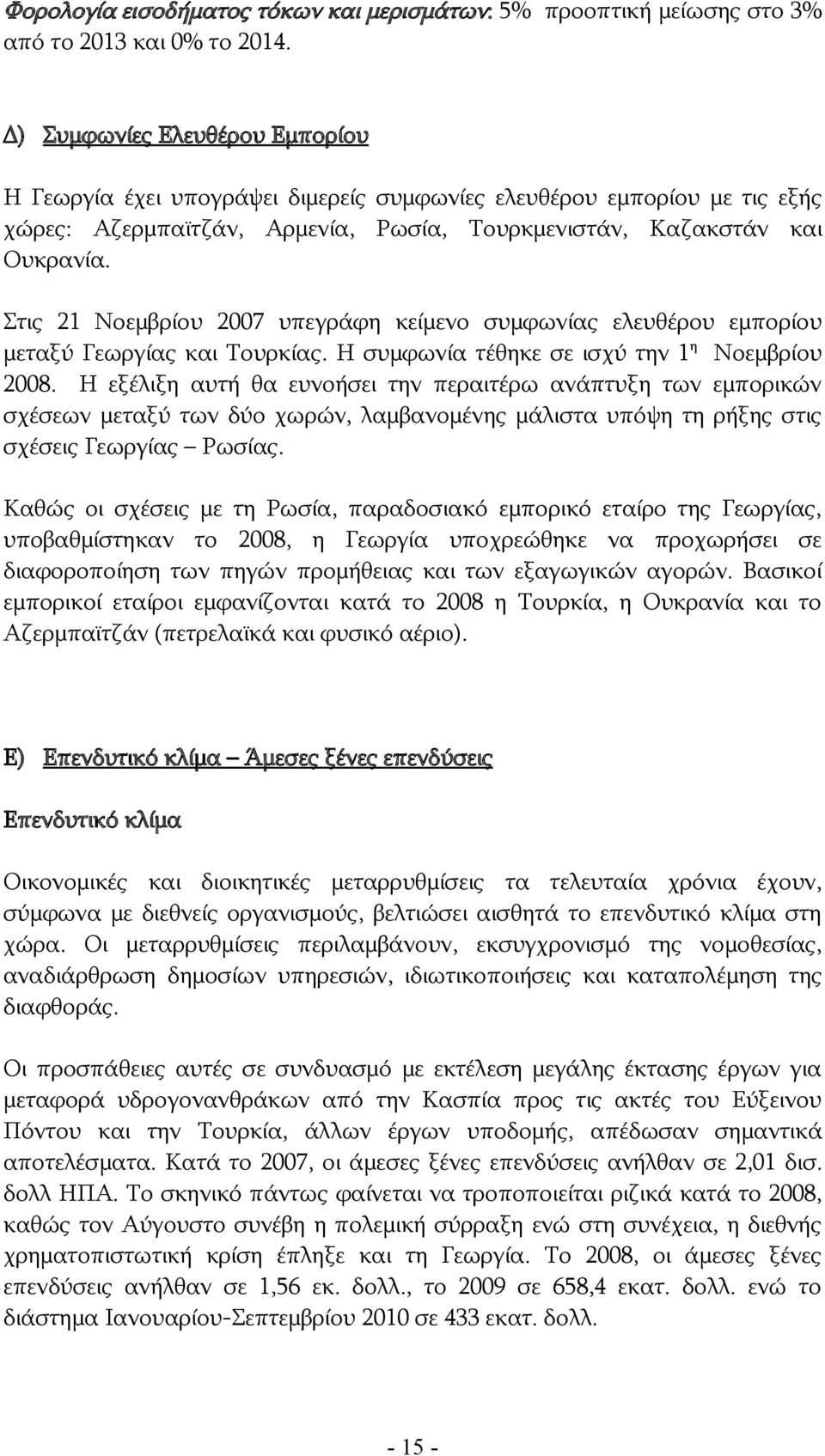 Στις 21 Νοεμβρίου 2007 υπεγράφη κείμενο συμφωνίας ελευθέρου εμπορίου μεταξύ Γεωργίας και Τουρκίας. Η συμφωνία τέθηκε σε ισχύ την 1 η Νοεμβρίου 2008.