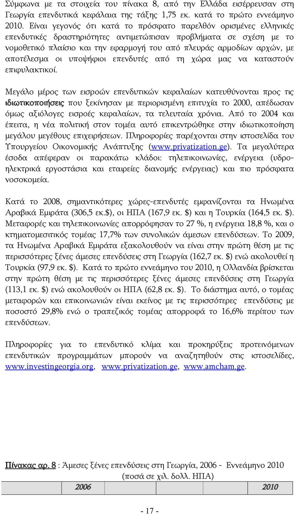 με αποτέλεσμα οι υποψήφιοι επενδυτές από τη χώρα μας να καταστούν επιφυλακτικοί.