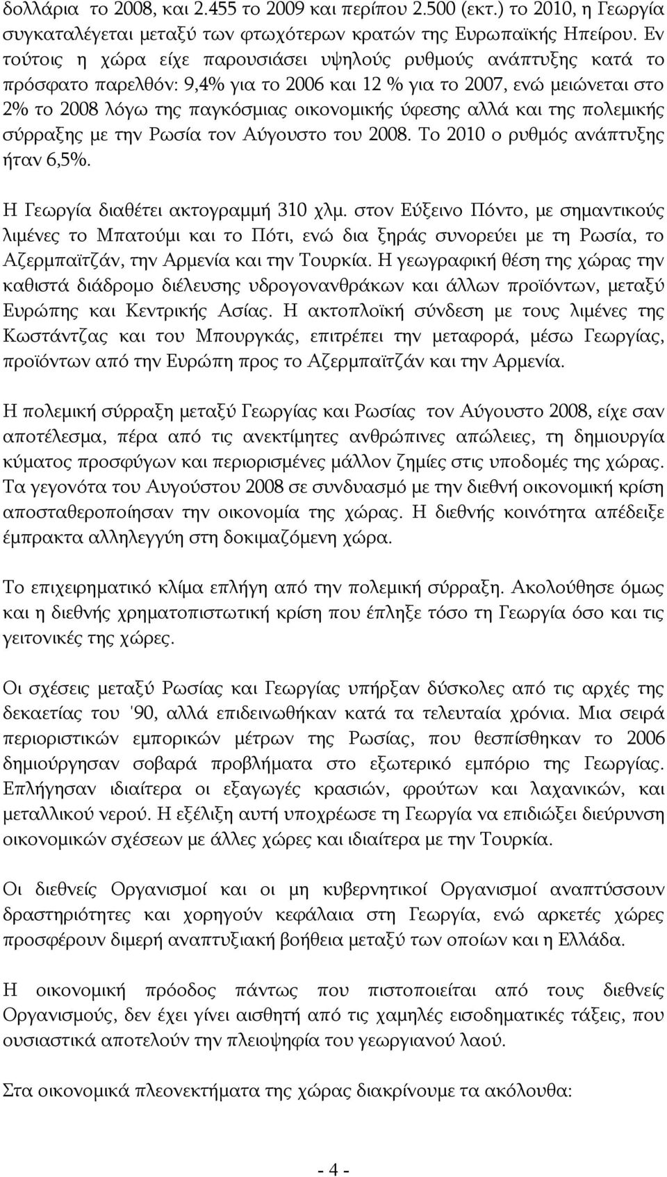 και της πολεμικής σύρραξης με την Ρωσία τον Αύγουστο του 2008. Το 2010 ο ρυθμός ανάπτυξης ήταν 6,5%. Η Γεωργία διαθέτει ακτογραμμή 310 χλμ.