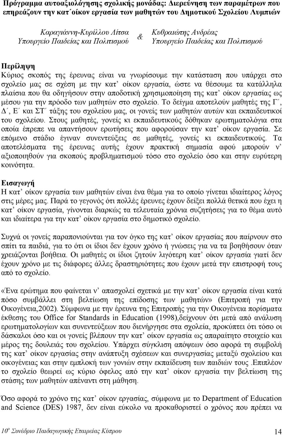 ώστε να θέσουμε τα κατάλληλα πλαίσια που θα οδηγήσουν στην αποδοτική χρησιμοποίηση της κατ οίκον εργασίας ως μέσου για την πρόοδο των μαθητών στο σχολείο.