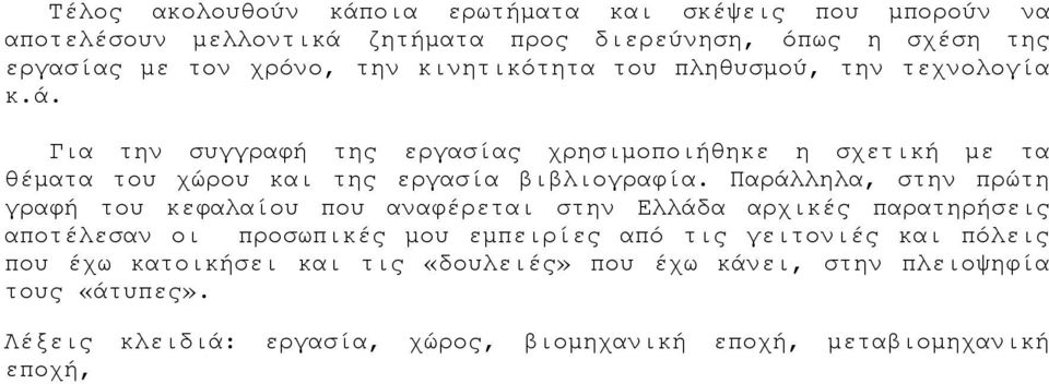 Παράλληλα, στην πρώτη γραφή του κεφαλαίου που αναφέρεται στην Ελλάδα αρχικές παρατηρήσεις αποτέλεσαν οι προσωπικές μου εμπειρίες από τις γειτονιές και