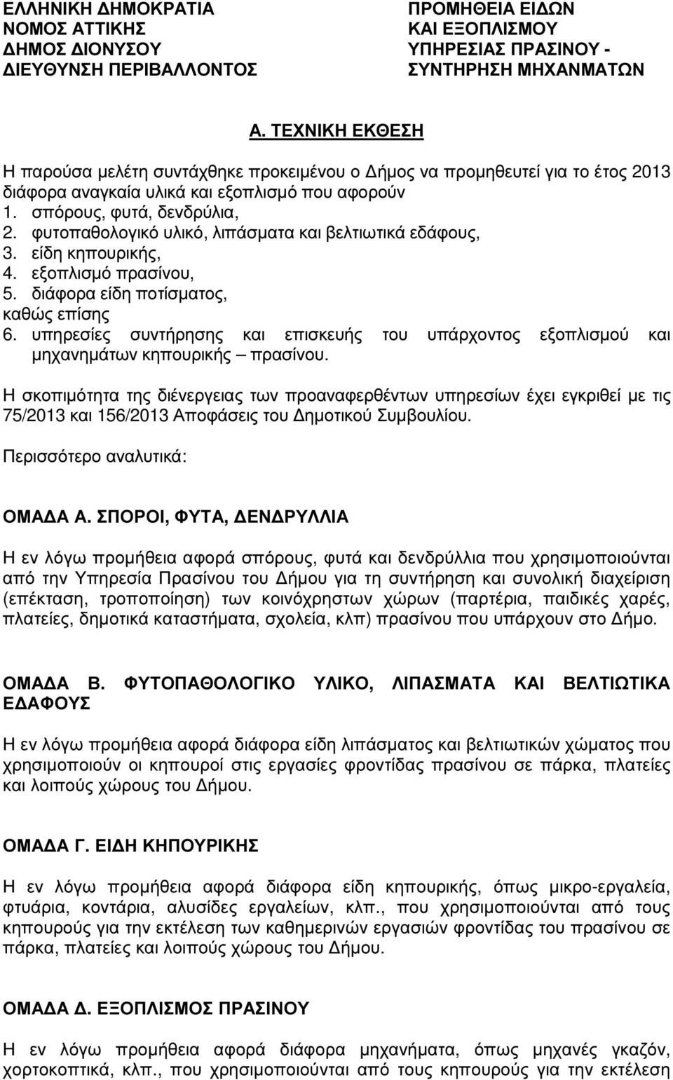 φυτοπαθολογικό υλικό, λιπάσµατα και βελτιωτικά εδάφους, 3. είδη κηπουρικής, 4. εξοπλισµό πρασίνου, 5. διάφορα είδη ποτίσµατος, καθώς επίσης 6.